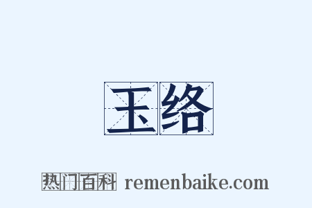 玉络是什么意思的图片